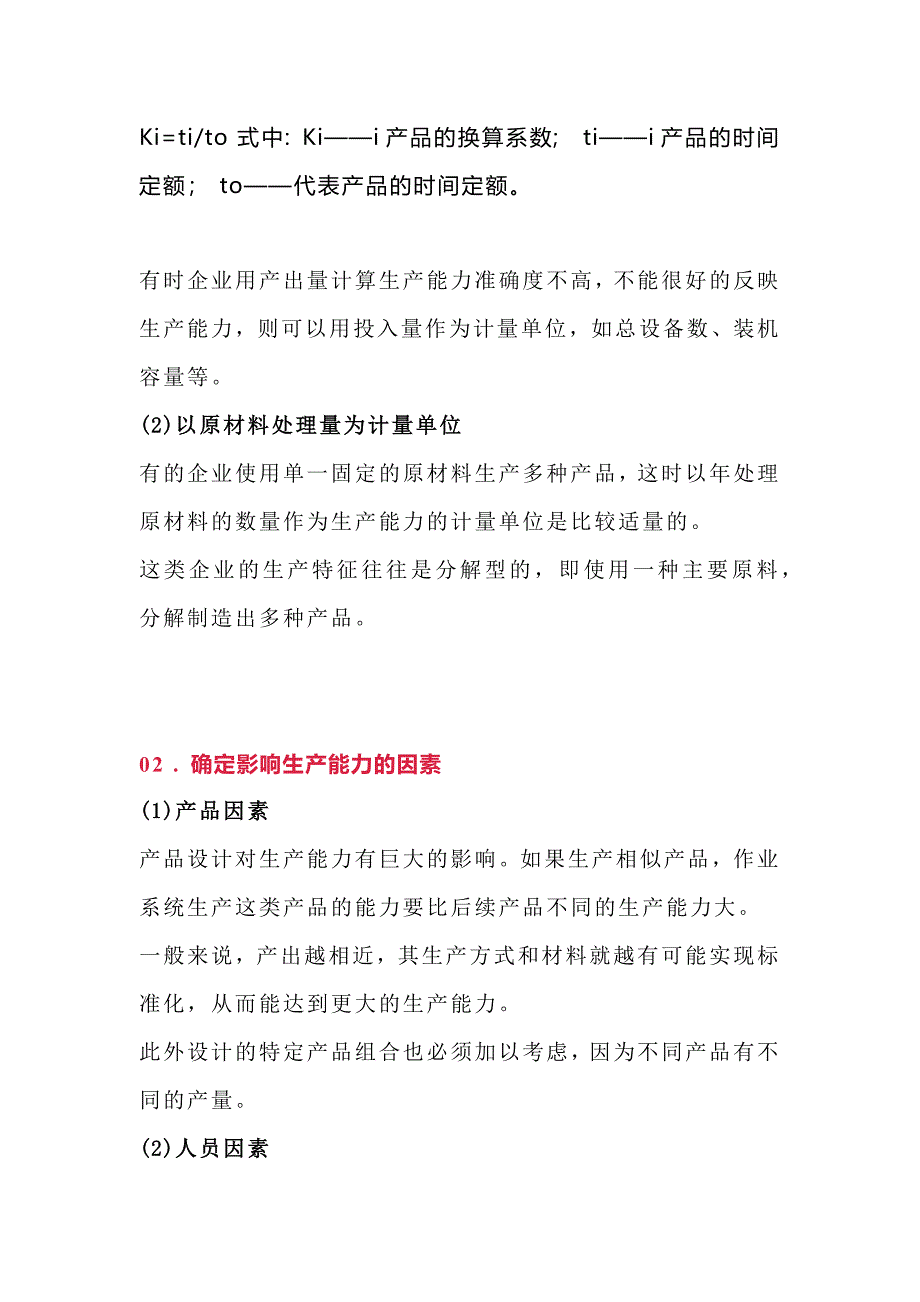 企业管理资料：工厂的生产能力的计算_第2页