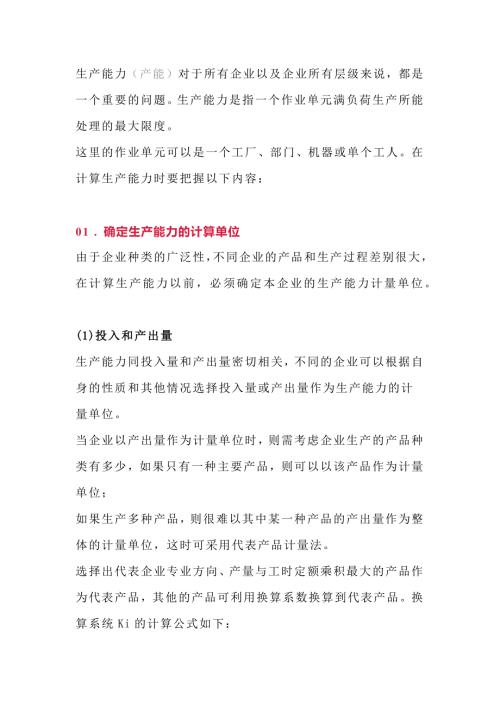 企业管理资料：工厂的生产能力的计算