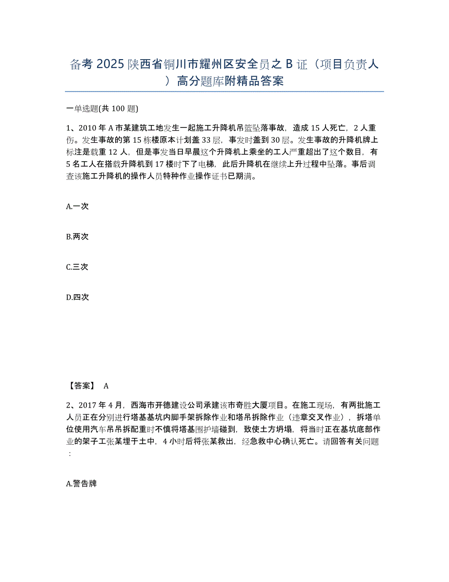 备考2025陕西省铜川市耀州区安全员之B证（项目负责人）高分题库附答案_第1页