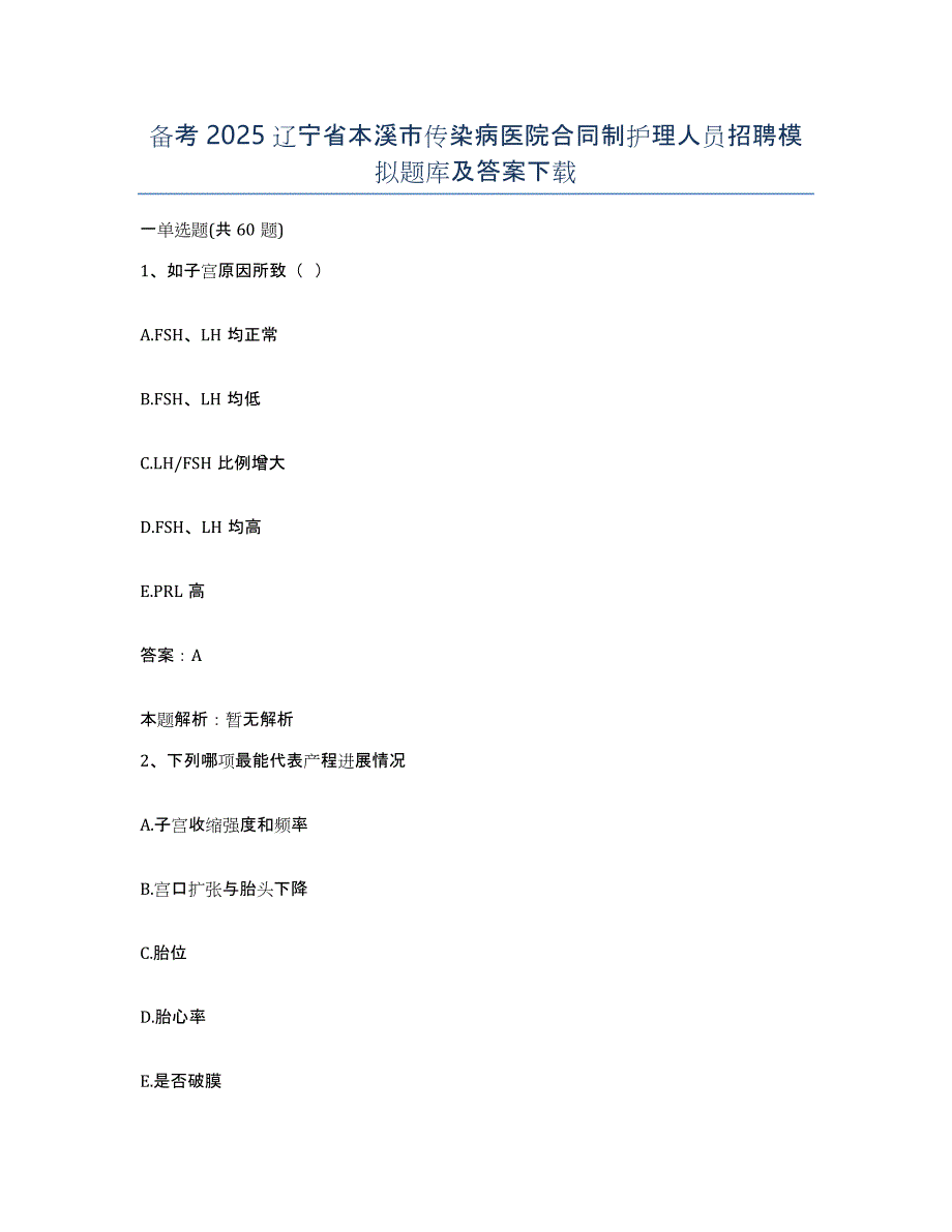 备考2025辽宁省本溪市传染病医院合同制护理人员招聘模拟题库及答案_第1页