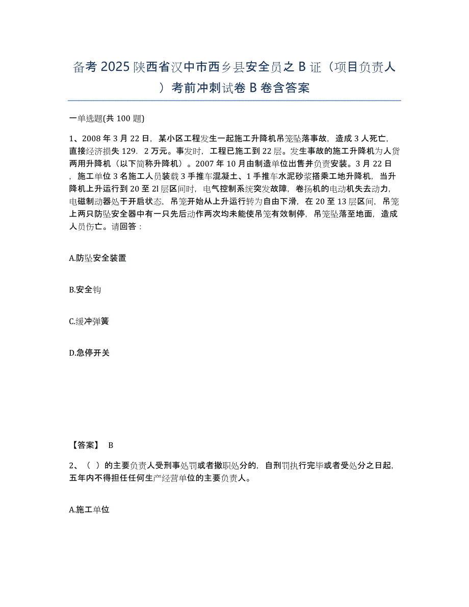 备考2025陕西省汉中市西乡县安全员之B证（项目负责人）考前冲刺试卷B卷含答案_第1页