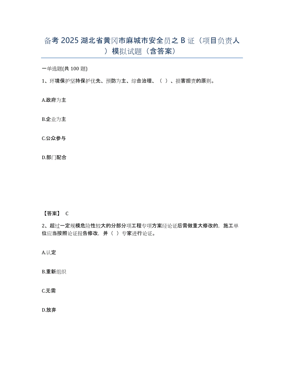 备考2025湖北省黄冈市麻城市安全员之B证（项目负责人）模拟试题（含答案）_第1页