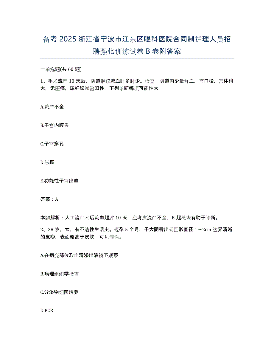 备考2025浙江省宁波市江东区眼科医院合同制护理人员招聘强化训练试卷B卷附答案_第1页