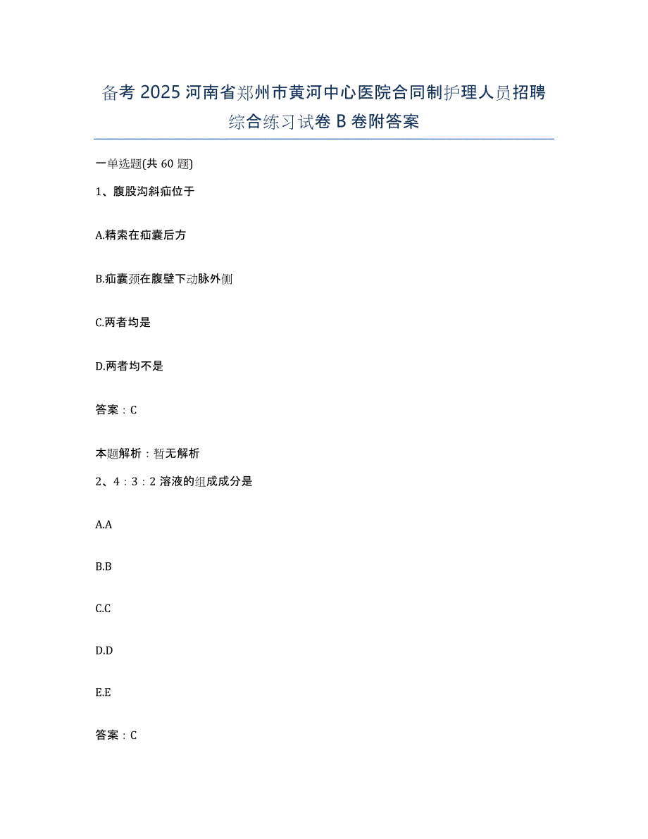 备考2025河南省郑州市黄河中心医院合同制护理人员招聘综合练习试卷B卷附答案_第1页