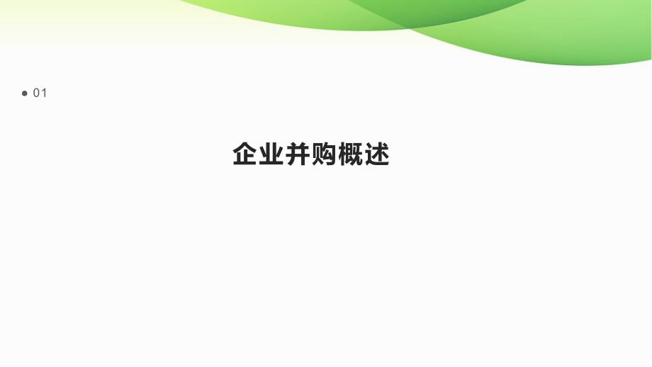 企业并购的并购后产品线扩展_第3页