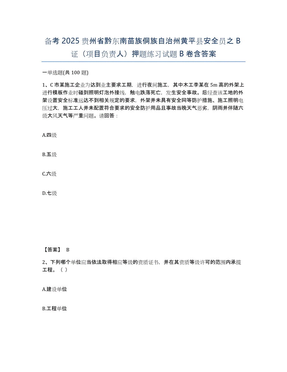 备考2025贵州省黔东南苗族侗族自治州黄平县安全员之B证（项目负责人）押题练习试题B卷含答案_第1页