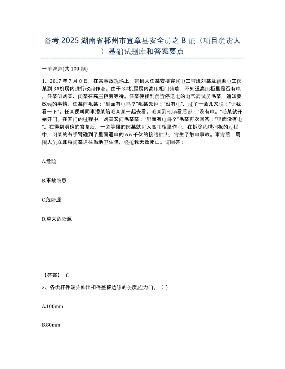 备考2025湖南省郴州市宜章县安全员之B证（项目负责人）基础试题库和答案要点_第1页