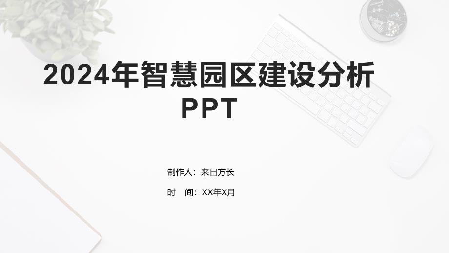 2024年智慧园区建设分析_第1页