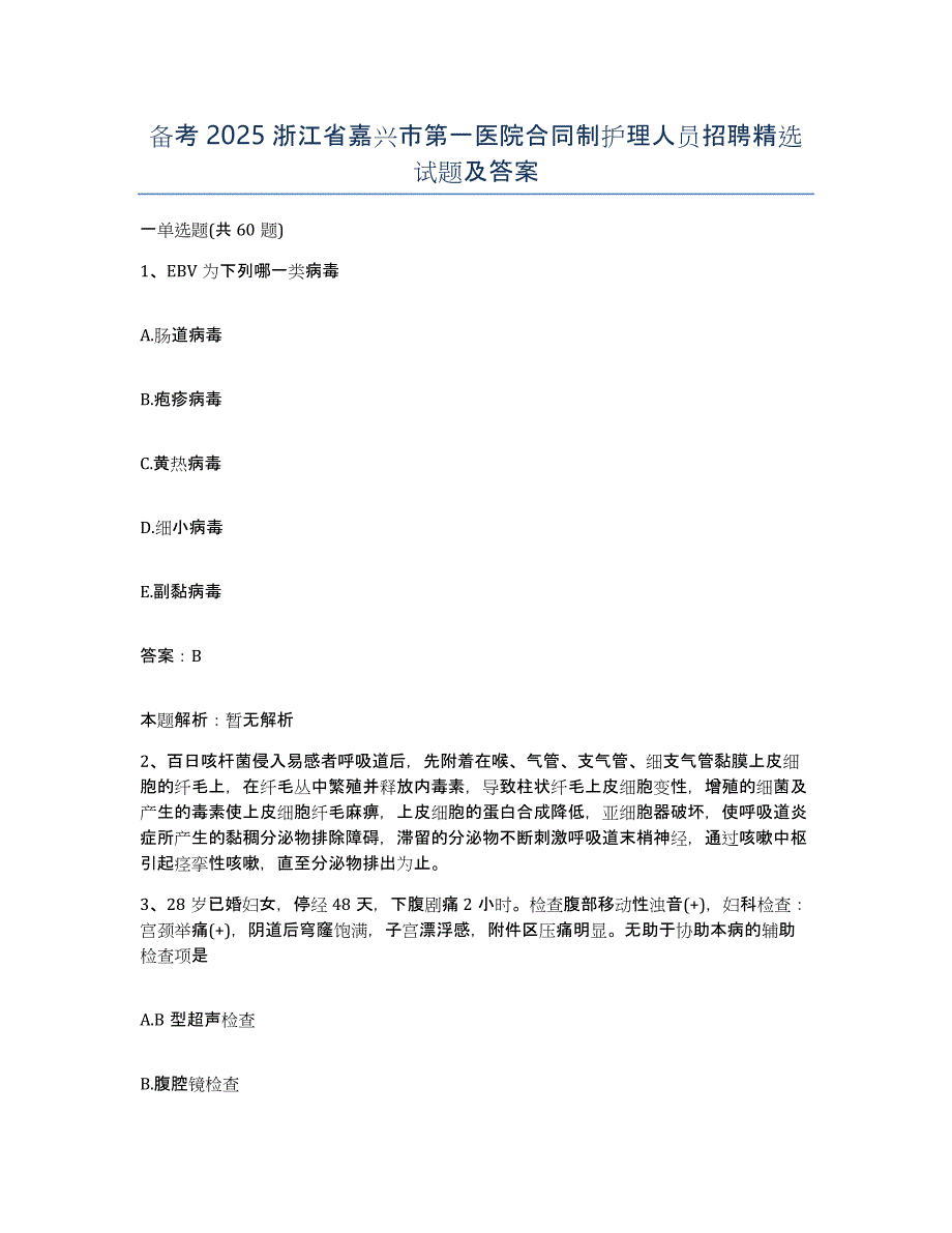 备考2025浙江省嘉兴市第一医院合同制护理人员招聘试题及答案_第1页