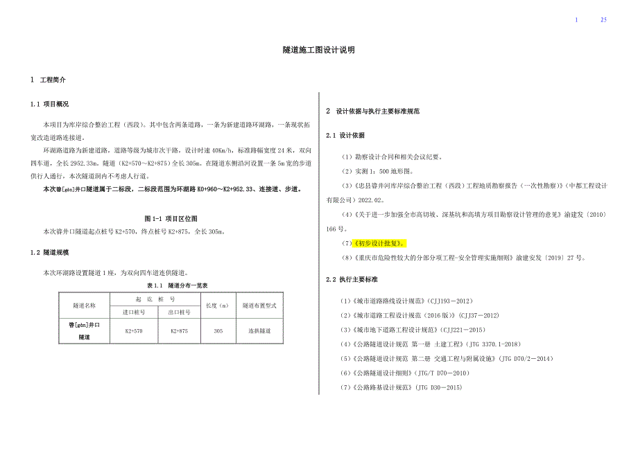 库岸综合整治工程（西段）隧道施工图设计说明_第1页