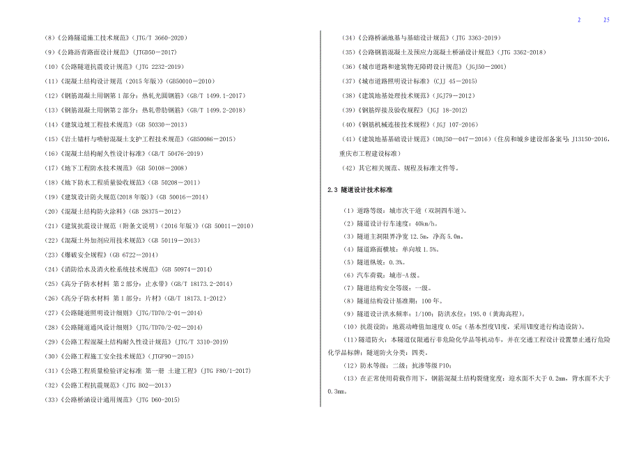 库岸综合整治工程（西段）隧道施工图设计说明_第2页