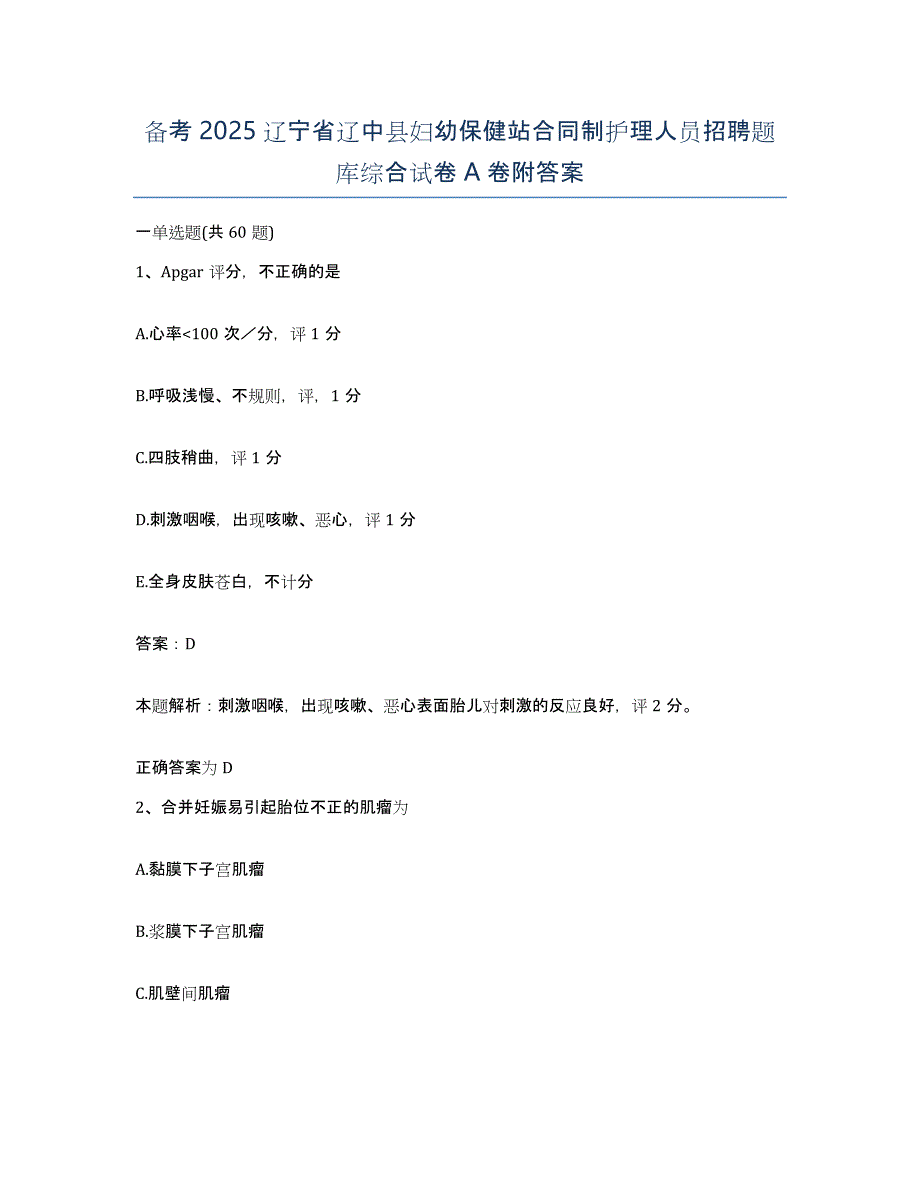 备考2025辽宁省辽中县妇幼保健站合同制护理人员招聘题库综合试卷A卷附答案_第1页