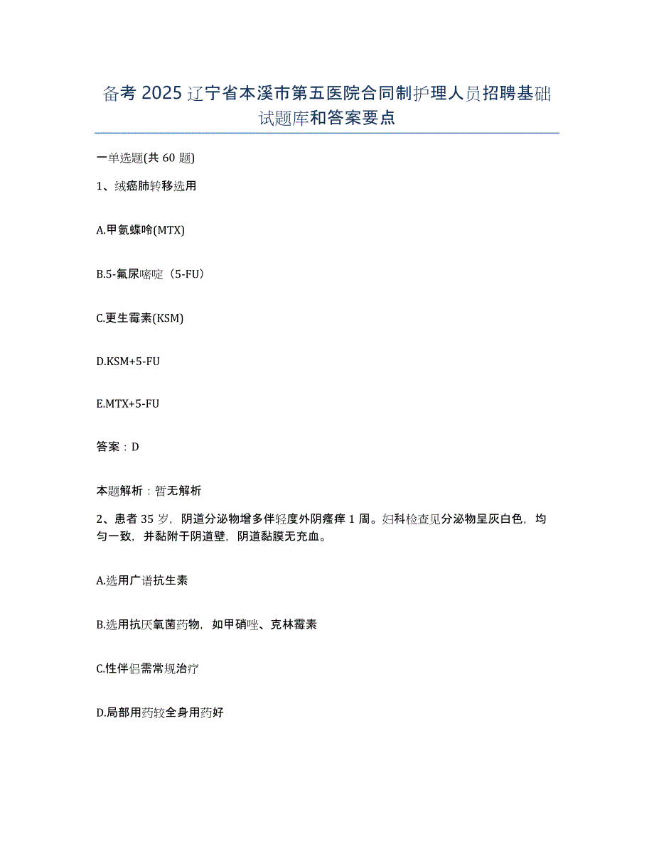 备考2025辽宁省本溪市第五医院合同制护理人员招聘基础试题库和答案要点_第1页