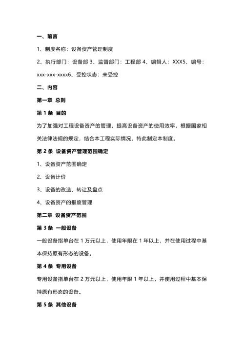 设备资产管理制度范本