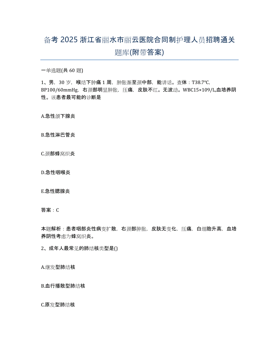 备考2025浙江省丽水市丽云医院合同制护理人员招聘通关题库(附带答案)_第1页