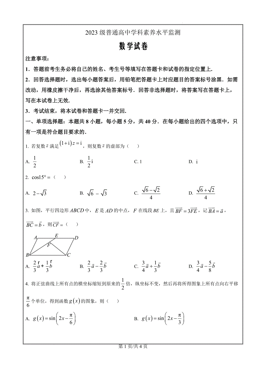 山东省临沂市河东区2023-2024学年高一下学期4月期中考试数学（原卷版）_第1页