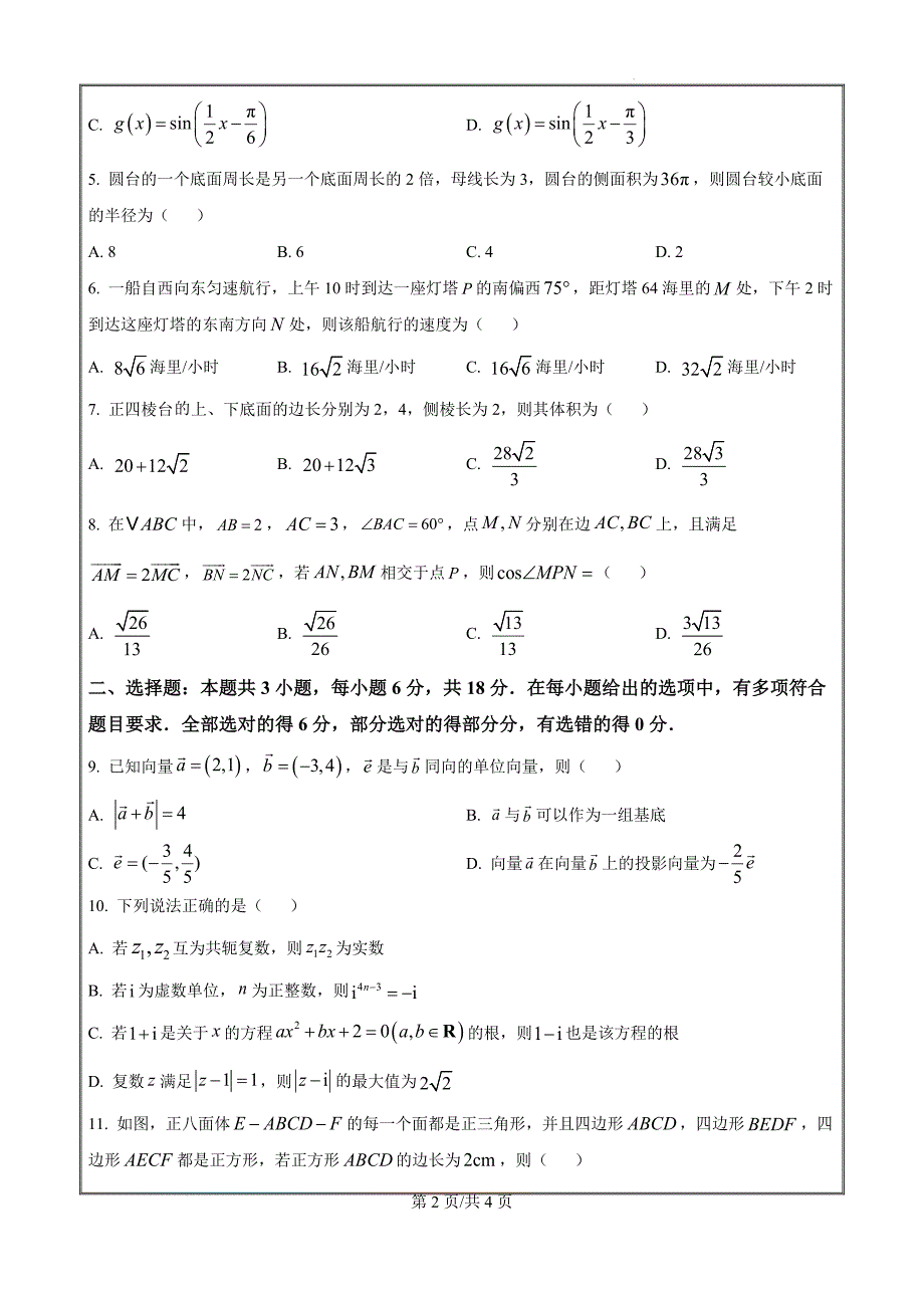 山东省临沂市河东区2023-2024学年高一下学期4月期中考试数学（原卷版）_第2页