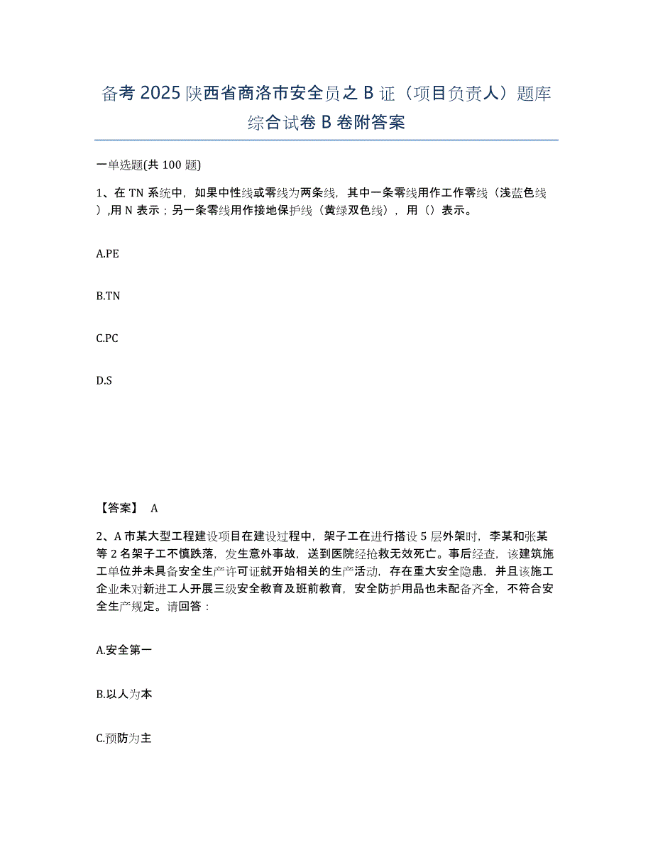 备考2025陕西省商洛市安全员之B证（项目负责人）题库综合试卷B卷附答案_第1页