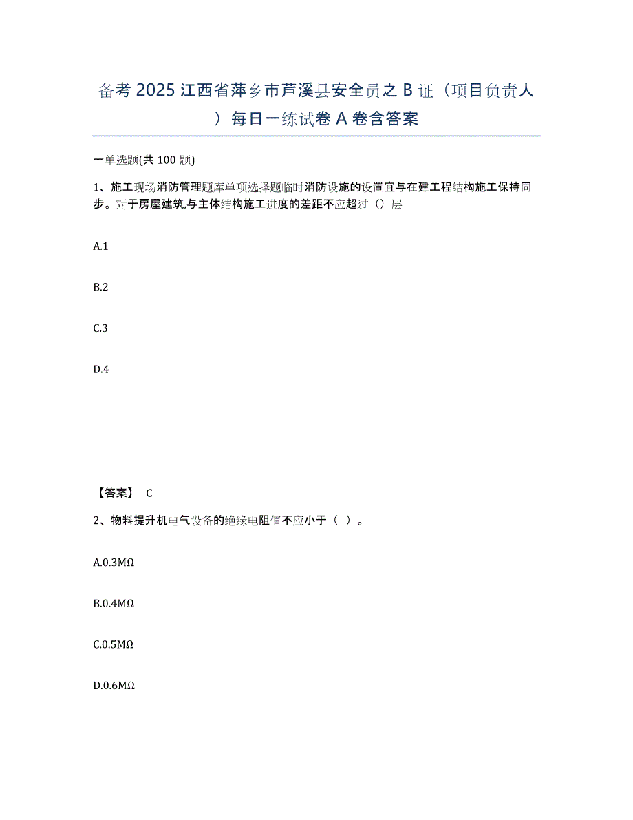 备考2025江西省萍乡市芦溪县安全员之B证（项目负责人）每日一练试卷A卷含答案_第1页