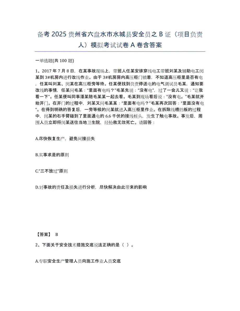 备考2025贵州省六盘水市水城县安全员之B证（项目负责人）模拟考试试卷A卷含答案_第1页