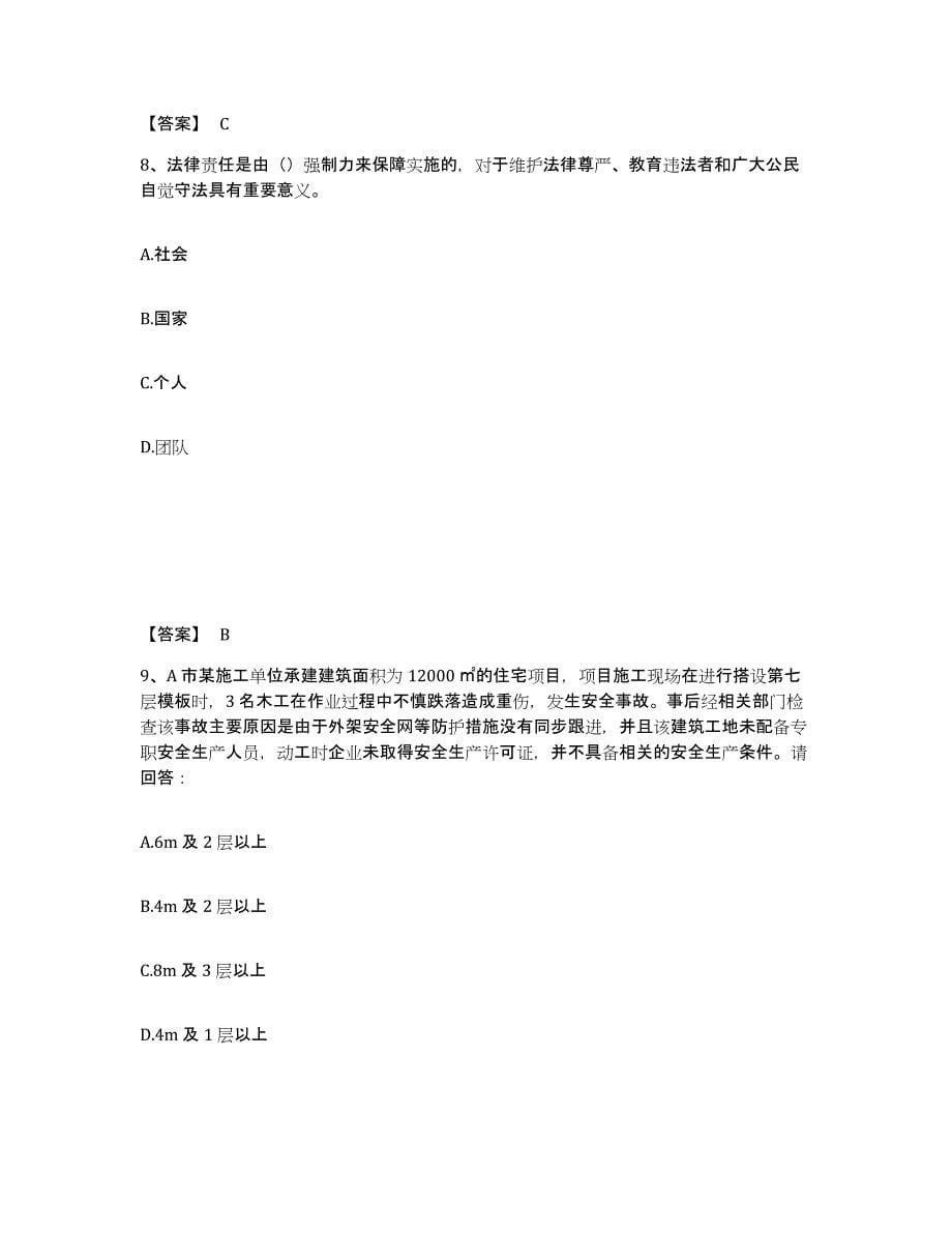 备考2025贵州省六盘水市水城县安全员之B证（项目负责人）模拟考试试卷A卷含答案_第5页