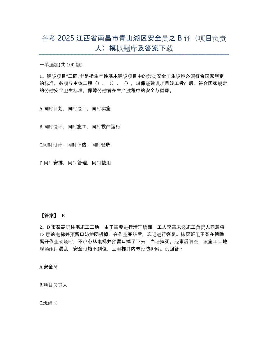 备考2025江西省南昌市青山湖区安全员之B证（项目负责人）模拟题库及答案_第1页