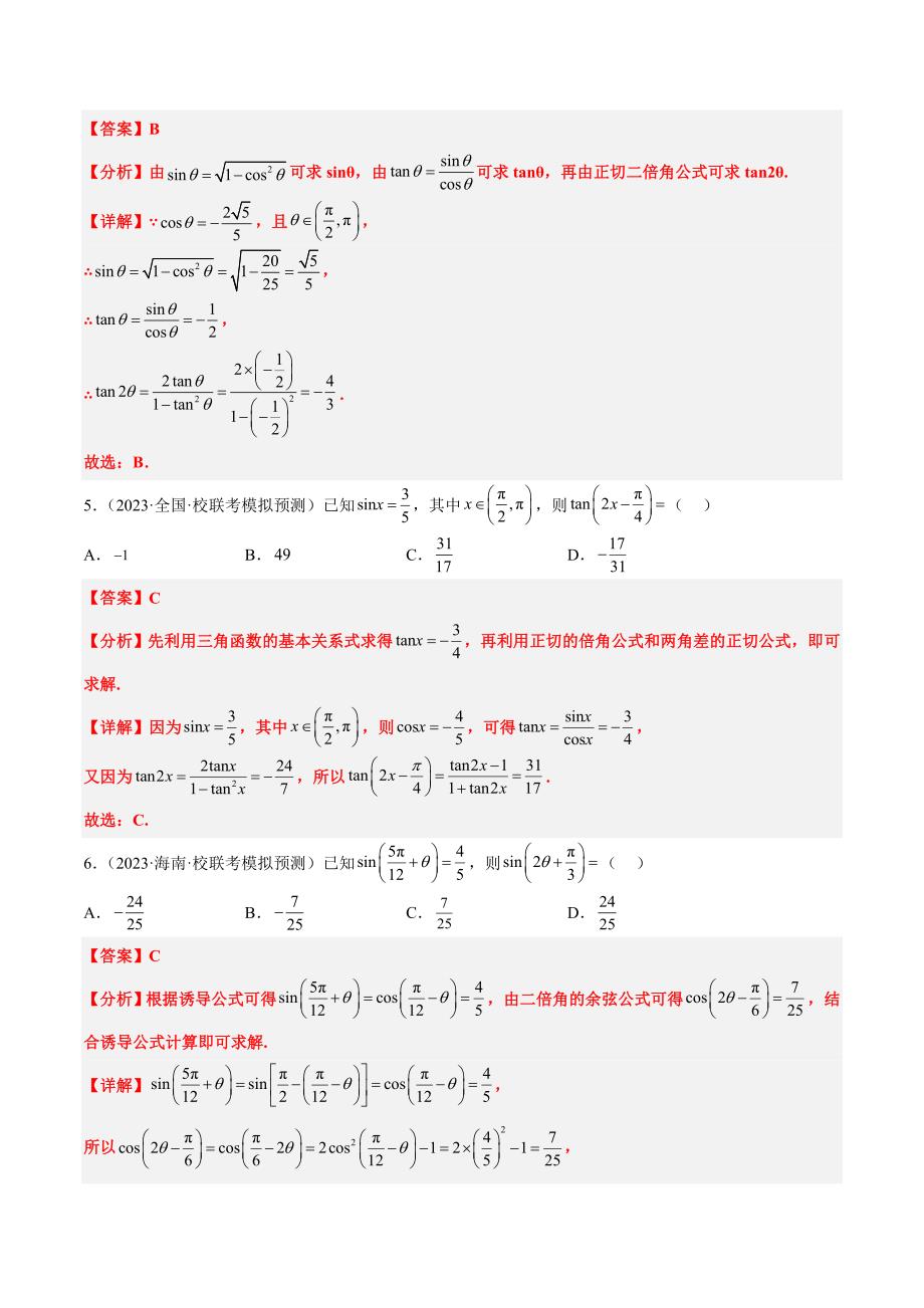 新高考数学一轮复习分层提升练习第19练 三角恒等变换（含解析）_第2页