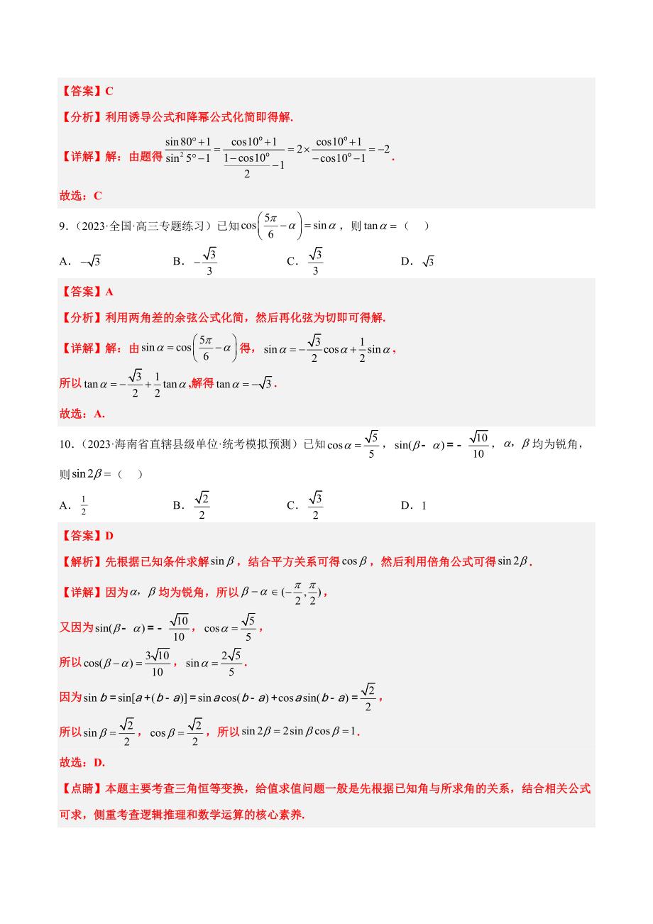 新高考数学一轮复习分层提升练习第19练 三角恒等变换（含解析）_第4页