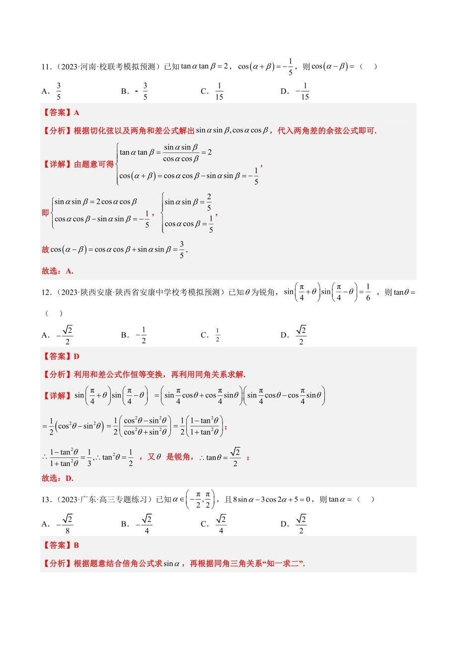 新高考数学一轮复习分层提升练习第19练 三角恒等变换（含解析）_第5页