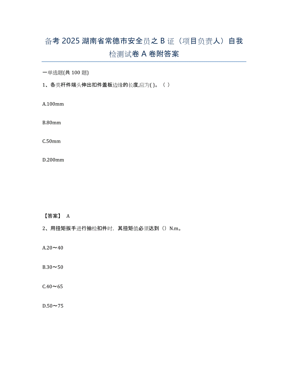 备考2025湖南省常德市安全员之B证（项目负责人）自我检测试卷A卷附答案_第1页