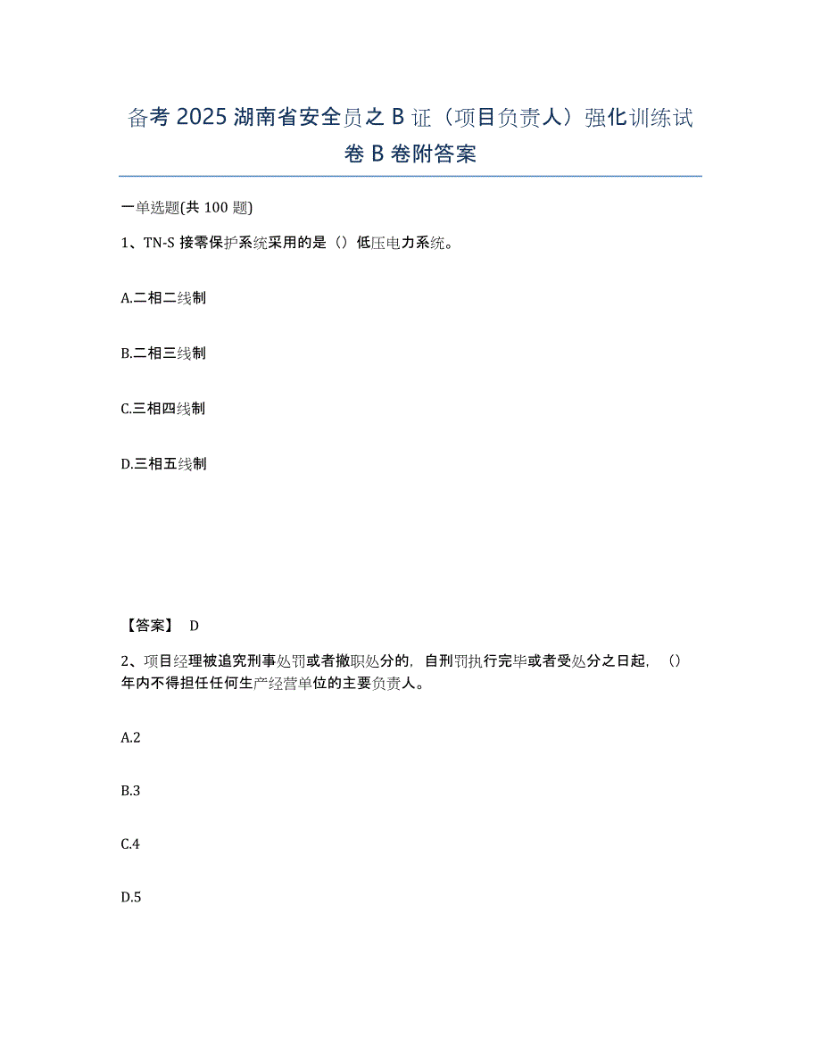 备考2025湖南省安全员之B证（项目负责人）强化训练试卷B卷附答案_第1页