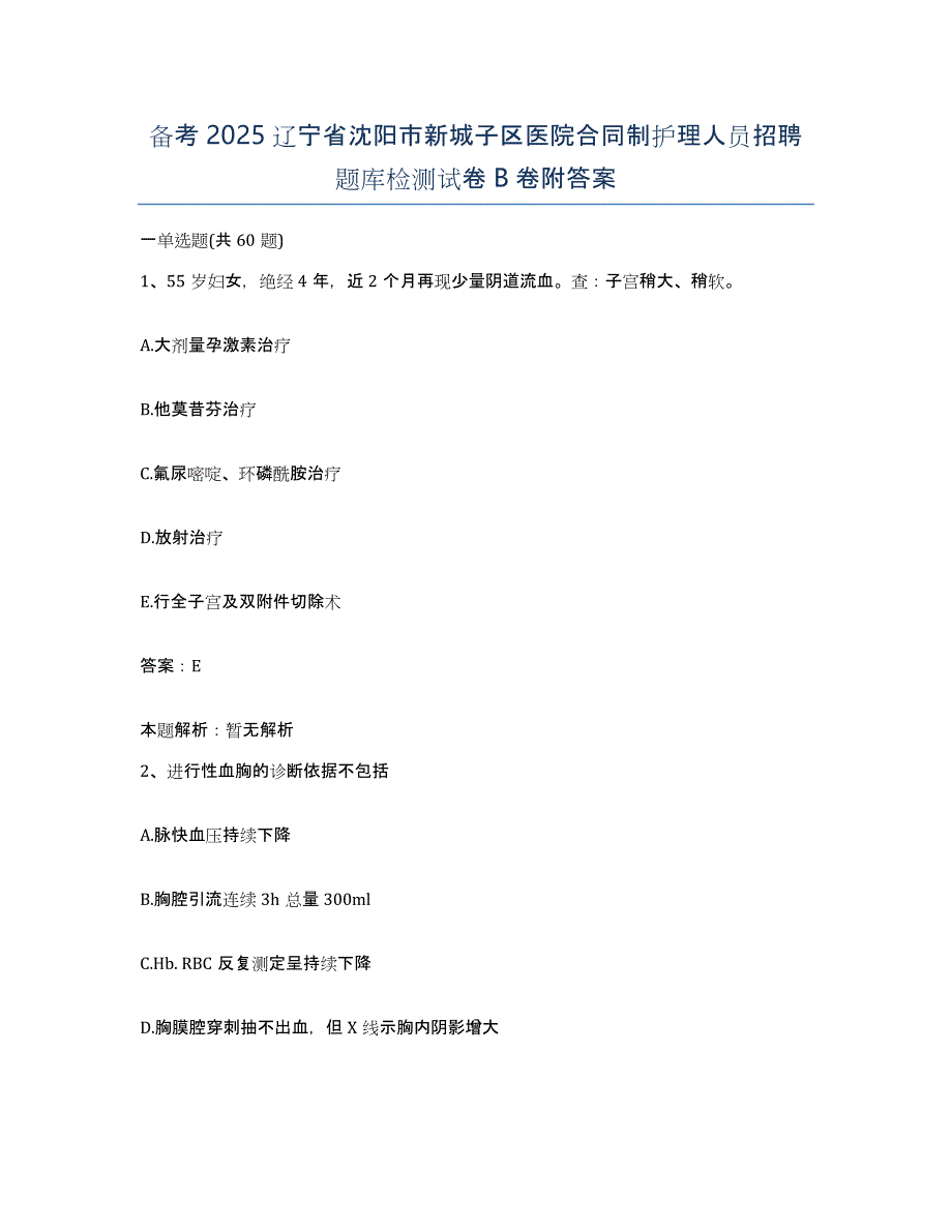 备考2025辽宁省沈阳市新城子区医院合同制护理人员招聘题库检测试卷B卷附答案_第1页