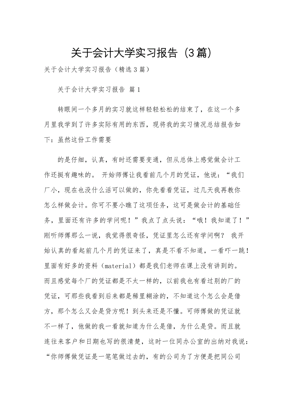 关于会计大学实习报告（3篇）_第1页