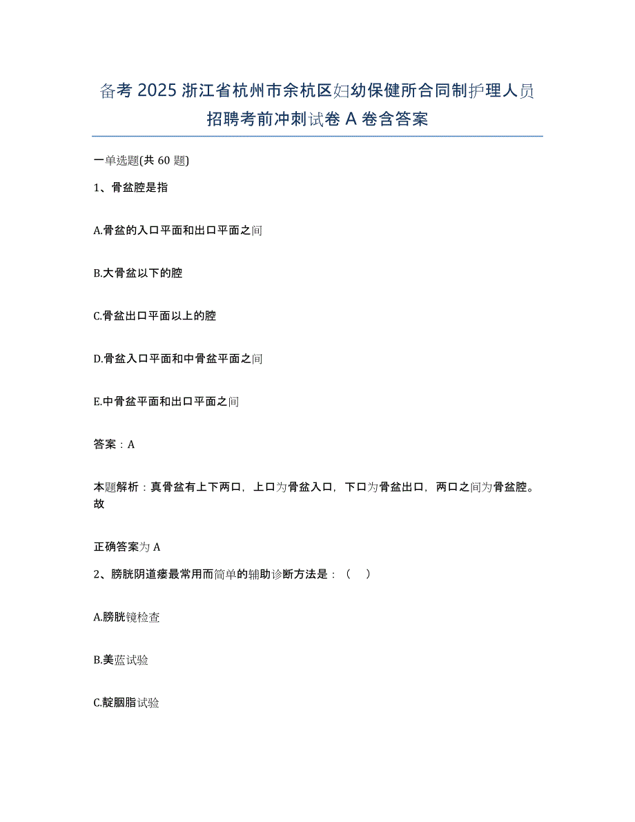 备考2025浙江省杭州市余杭区妇幼保健所合同制护理人员招聘考前冲刺试卷A卷含答案_第1页