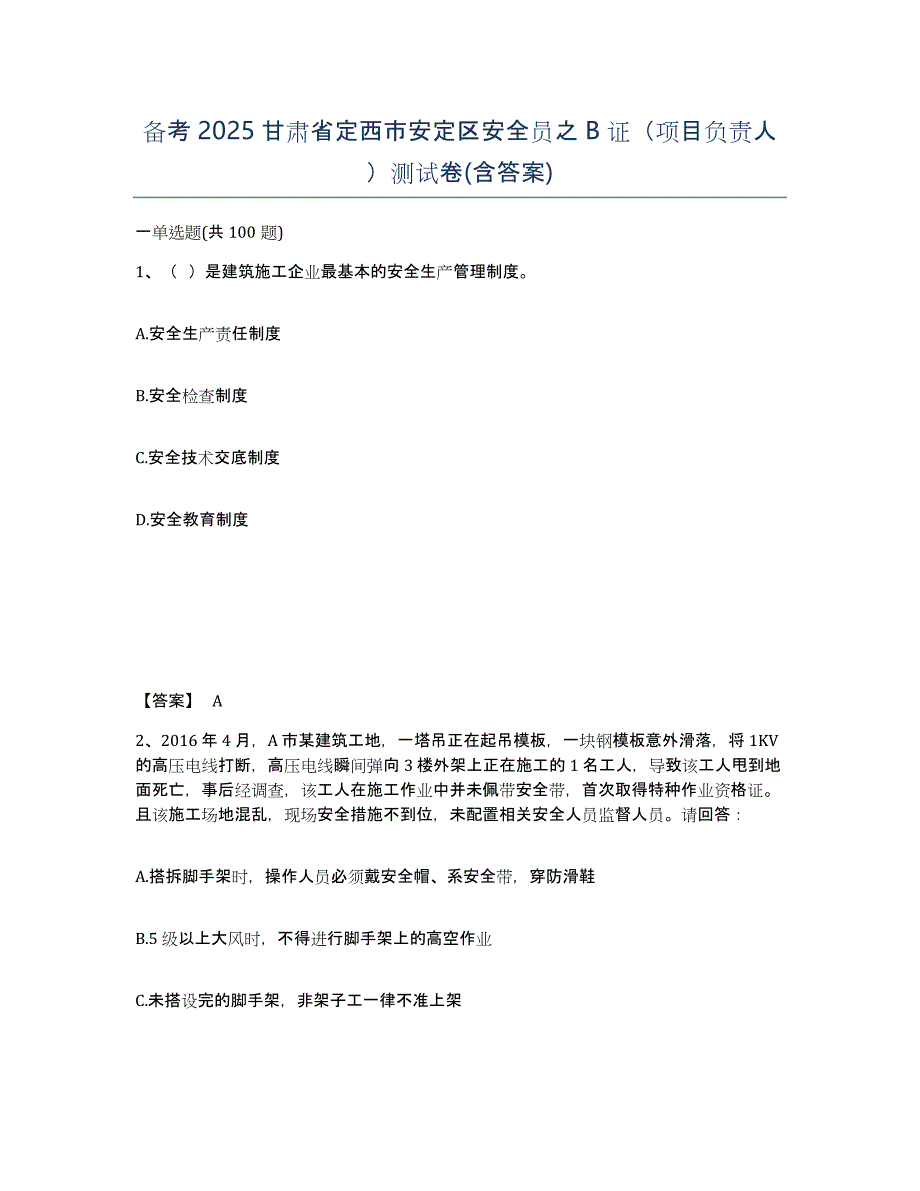 备考2025甘肃省定西市安定区安全员之B证（项目负责人）测试卷(含答案)_第1页