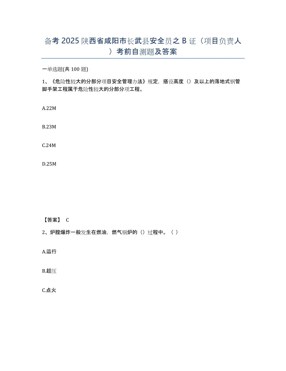 备考2025陕西省咸阳市长武县安全员之B证（项目负责人）考前自测题及答案_第1页