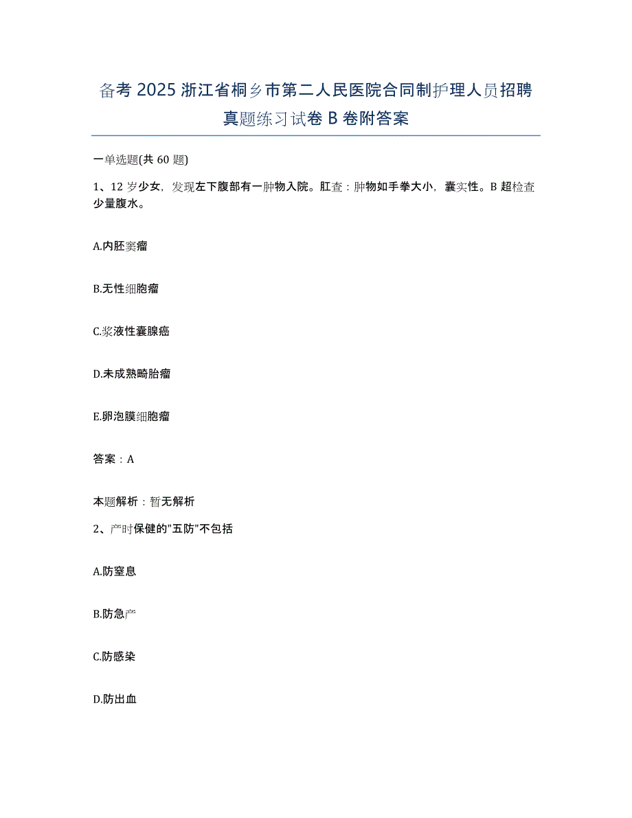 备考2025浙江省桐乡市第二人民医院合同制护理人员招聘真题练习试卷B卷附答案_第1页