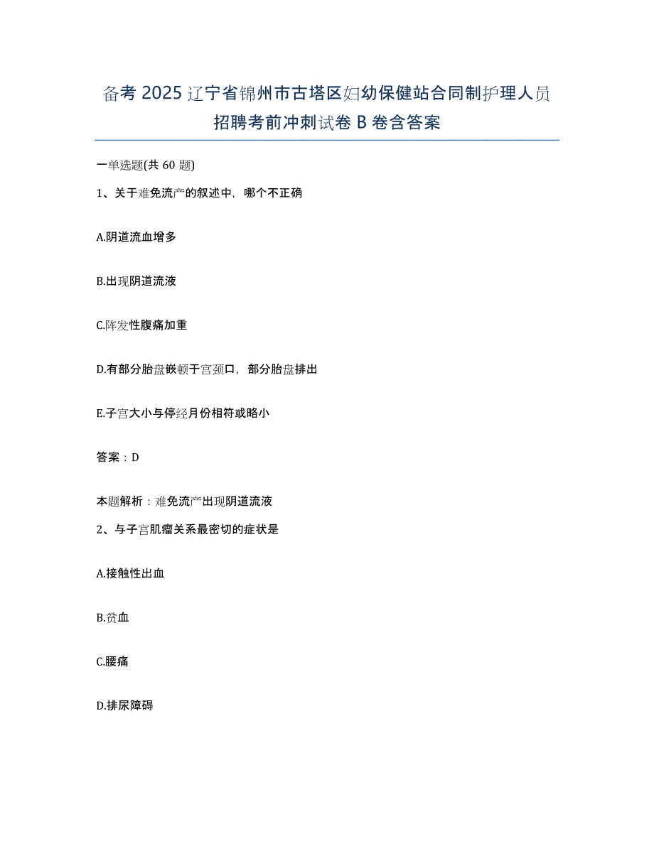 备考2025辽宁省锦州市古塔区妇幼保健站合同制护理人员招聘考前冲刺试卷B卷含答案_第1页