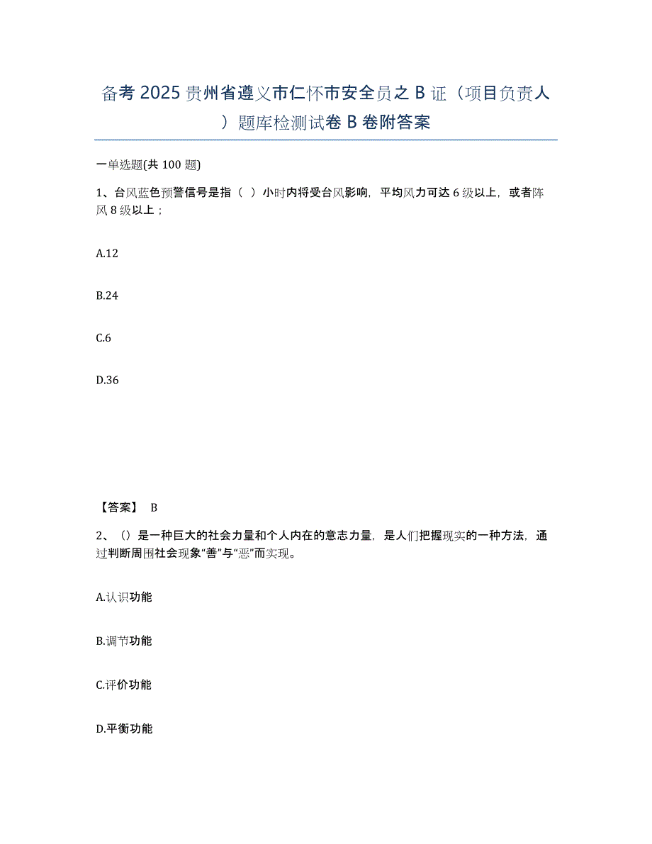 备考2025贵州省遵义市仁怀市安全员之B证（项目负责人）题库检测试卷B卷附答案_第1页