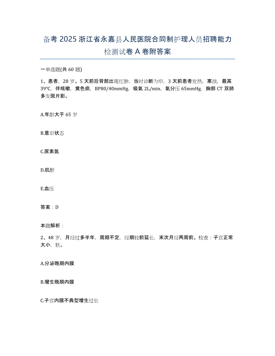 备考2025浙江省永嘉县人民医院合同制护理人员招聘能力检测试卷A卷附答案_第1页