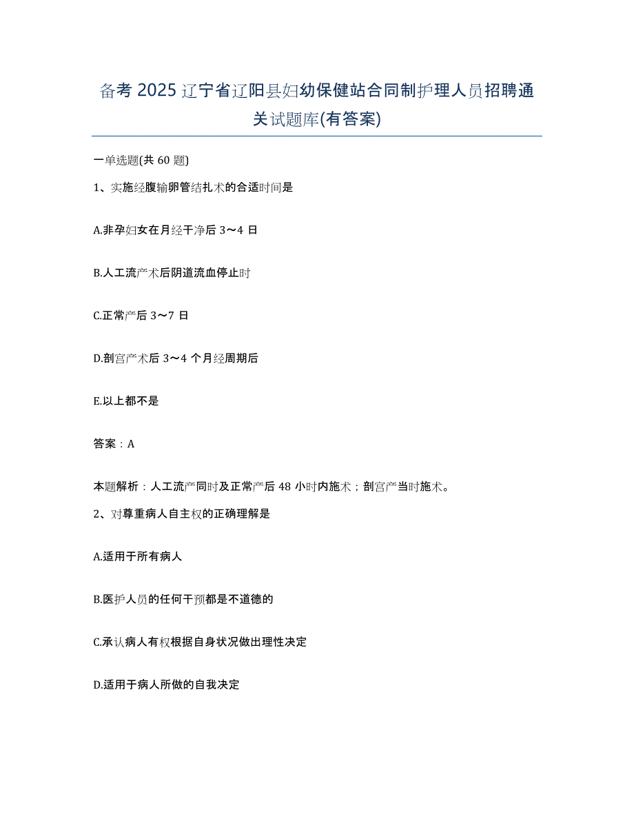 备考2025辽宁省辽阳县妇幼保健站合同制护理人员招聘通关试题库(有答案)_第1页