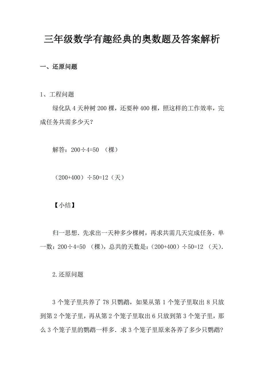 【有趣经典奥数题】三年级数学奥数习题及答案解析（精品）_第1页