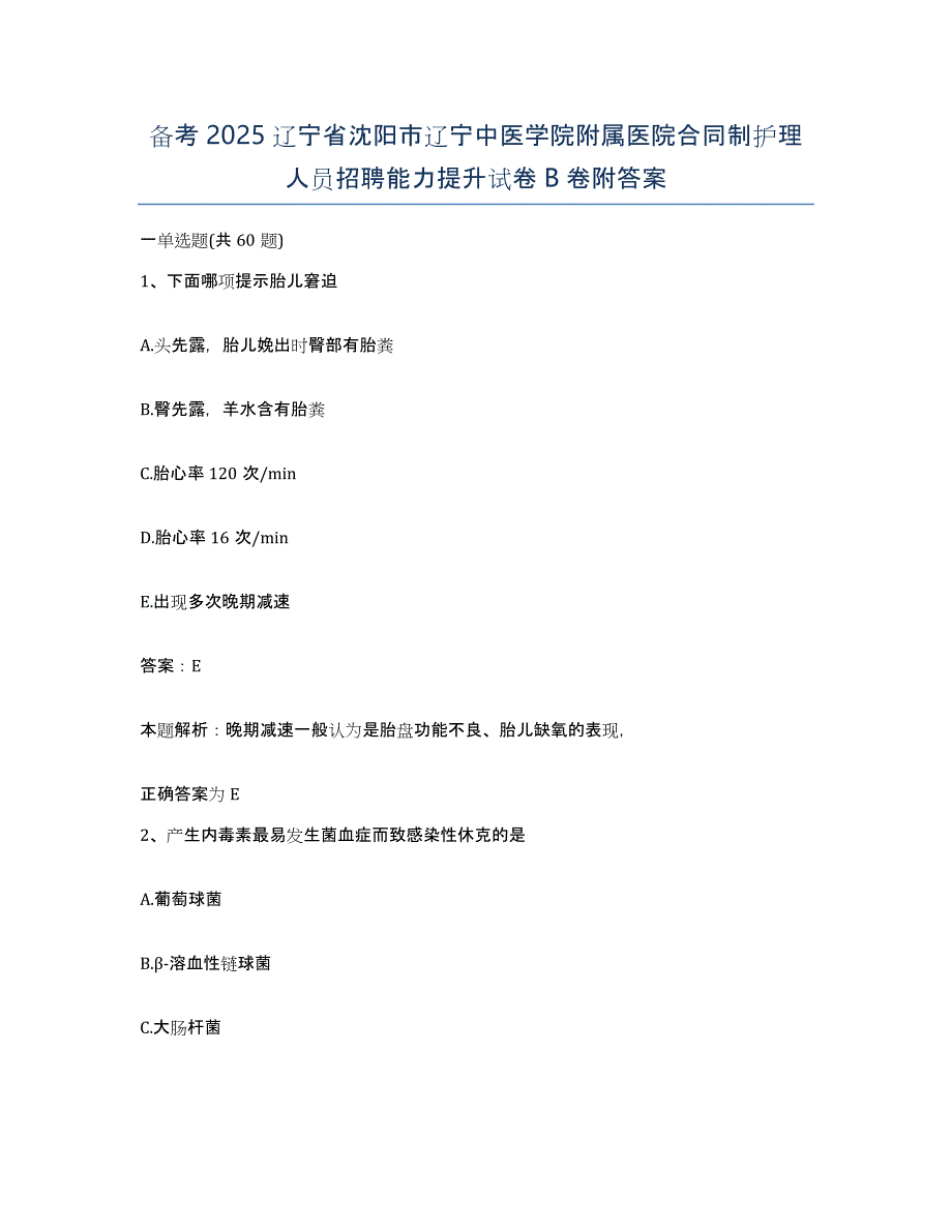 备考2025辽宁省沈阳市辽宁中医学院附属医院合同制护理人员招聘能力提升试卷B卷附答案_第1页