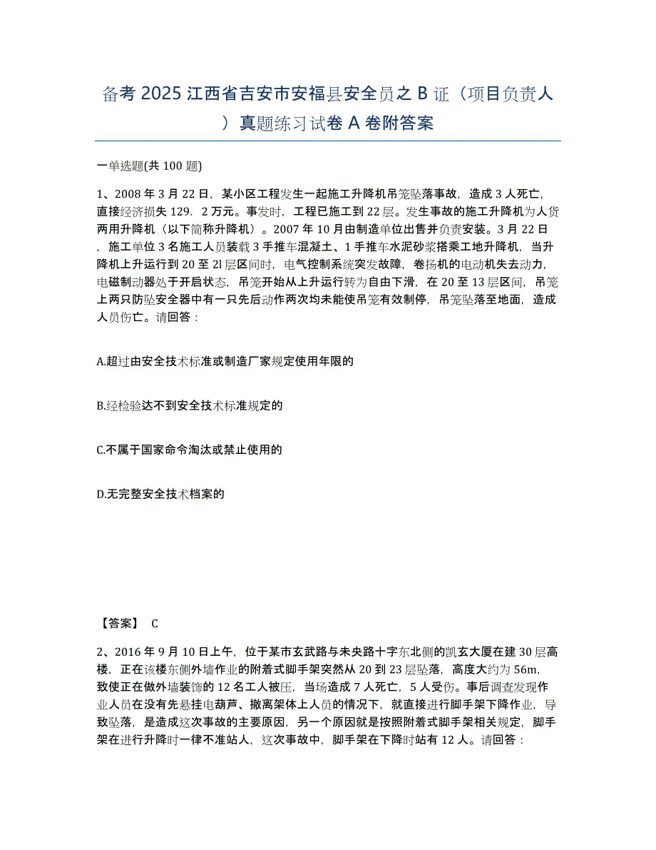 备考2025江西省吉安市安福县安全员之B证（项目负责人）真题练习试卷A卷附答案_第1页