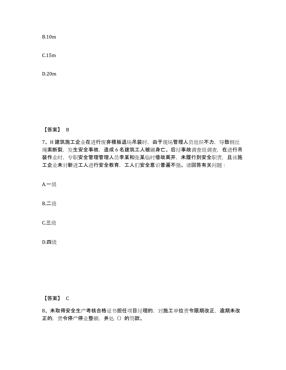 备考2025江西省吉安市安福县安全员之B证（项目负责人）真题练习试卷A卷附答案_第4页