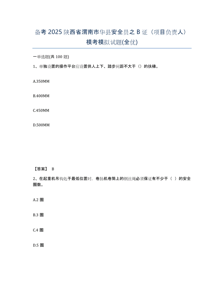 备考2025陕西省渭南市华县安全员之B证（项目负责人）模考模拟试题(全优)_第1页