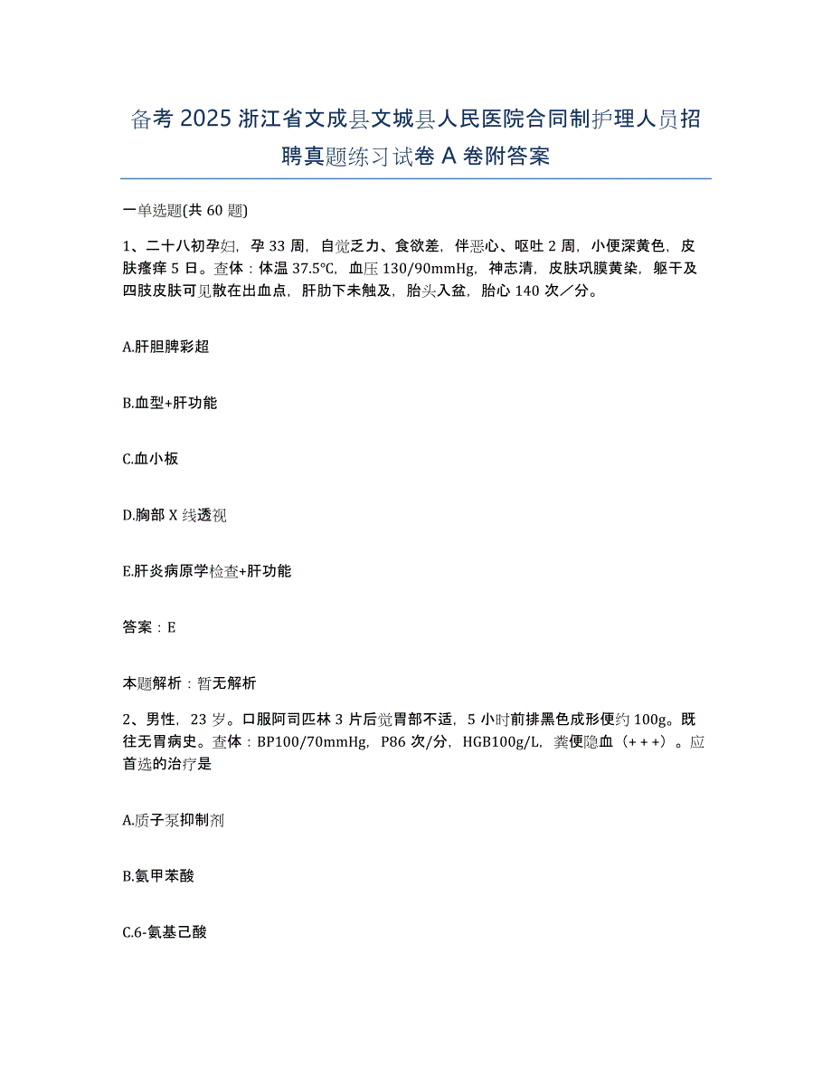 备考2025浙江省文成县文城县人民医院合同制护理人员招聘真题练习试卷A卷附答案_第1页