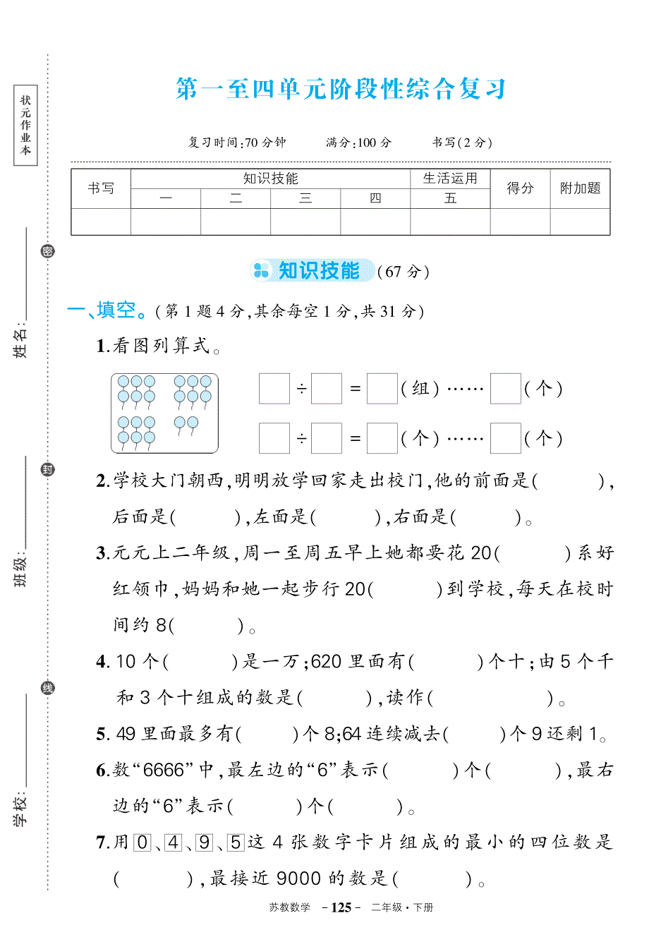 苏教版数学二年级期中试卷_第1页