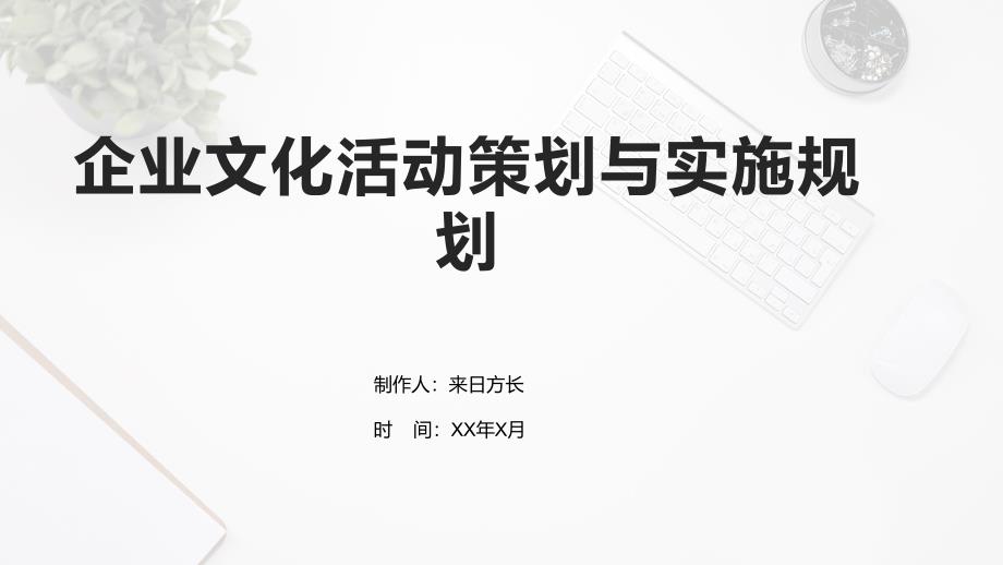 企业文化活动策划与实施规划_第1页