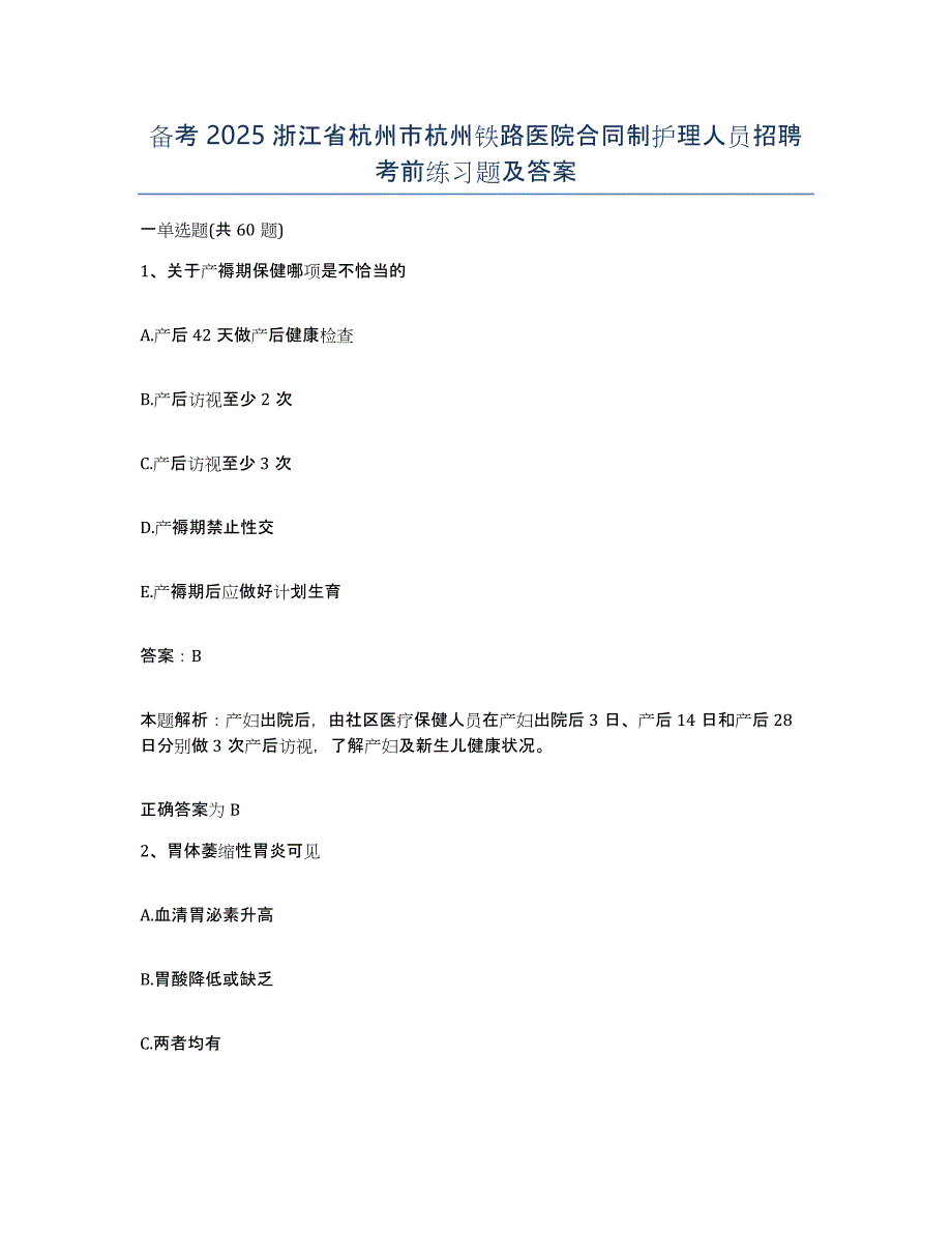 备考2025浙江省杭州市杭州铁路医院合同制护理人员招聘考前练习题及答案_第1页